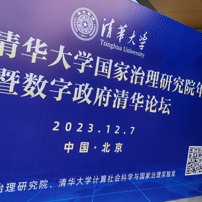 凯发网官网娱乐出席清华大学《2023年网上政府创新发展报告》会议
